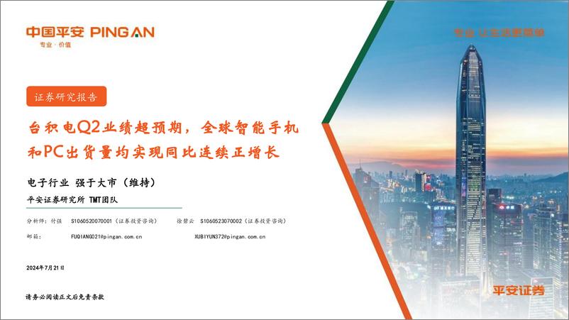 《电子行业：台积电Q2业绩超预期，全球智能手机和PC出货量均实现同比连续正增长-240721-平安证券-13页》 - 第1页预览图