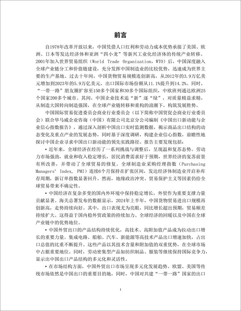 《2024年中国出口新动能与企业信心指数报告》 - 第4页预览图