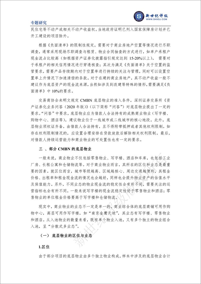 《新世纪评级-疫情冲击下的商业地产抵押贷款资产证券化产品——以部分CMBN的底层物业为例-17页》 - 第3页预览图