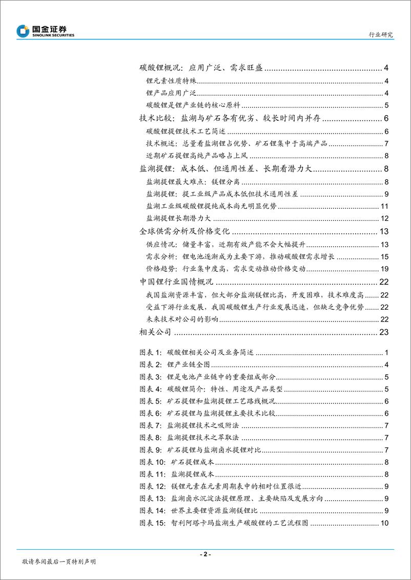 《国金行业-电池行业深度研究系列报告之二：卤水与矿石提锂各有优劣，资源与成本是关键》 - 第2页预览图