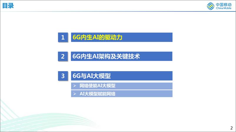 《6G内生AI架构及AI大模型-中国移动-2023.7-20页》 - 第3页预览图