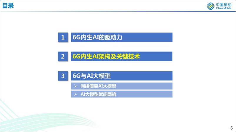 《6G内生AI架构及AI大模型-中国移动-2023.7-20页》 - 第7页预览图