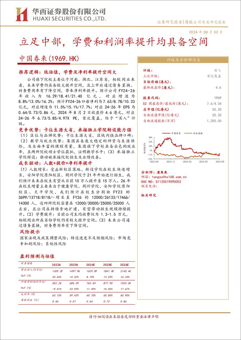 《中国春来(1969.HK)立足中部，学费和利润率提升均具备空间-240802-华西证券-29页》 - 第1页预览图