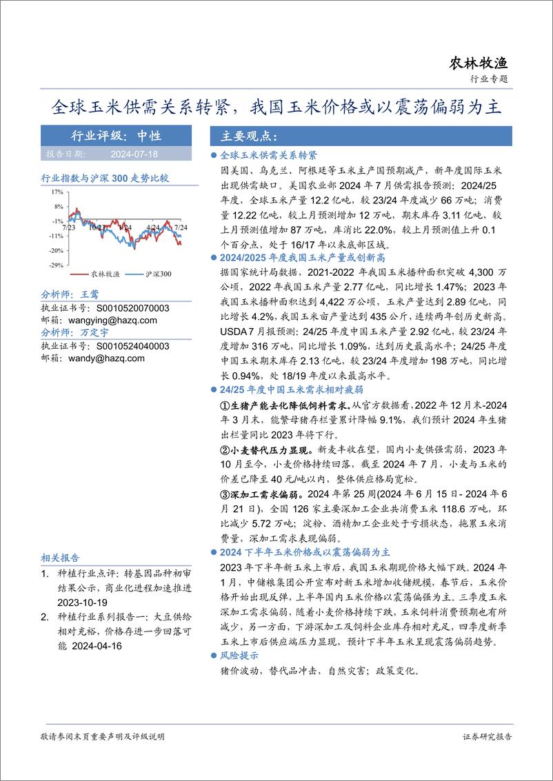 《农林牧渔行业专题：全球玉米供需关系转紧，我国玉米价格或以震荡偏弱为主-240718-华安证券-23页》 - 第1页预览图