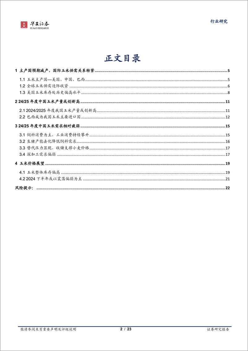 《农林牧渔行业专题：全球玉米供需关系转紧，我国玉米价格或以震荡偏弱为主-240718-华安证券-23页》 - 第2页预览图