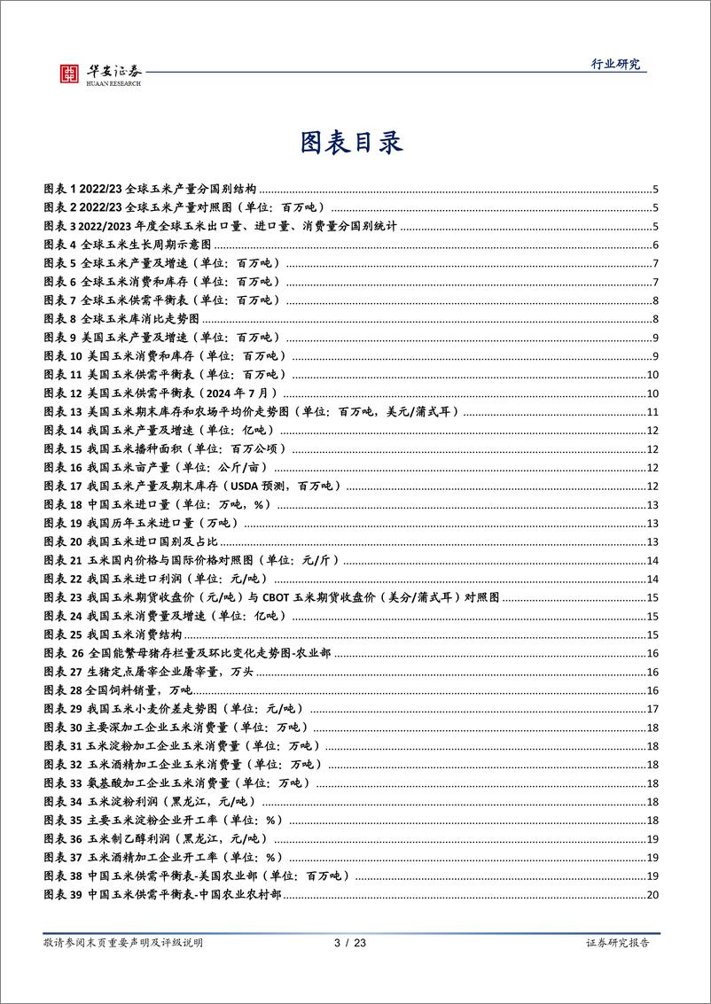 《农林牧渔行业专题：全球玉米供需关系转紧，我国玉米价格或以震荡偏弱为主-240718-华安证券-23页》 - 第3页预览图