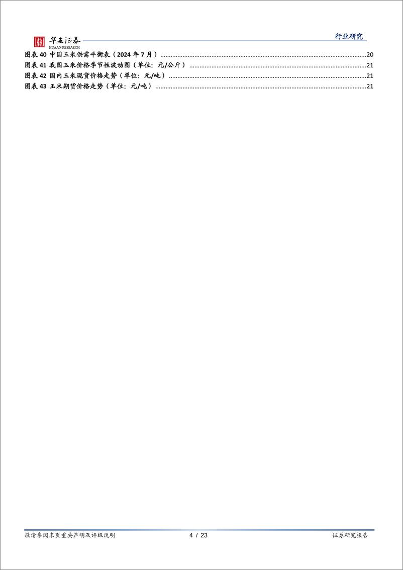 《农林牧渔行业专题：全球玉米供需关系转紧，我国玉米价格或以震荡偏弱为主-240718-华安证券-23页》 - 第4页预览图