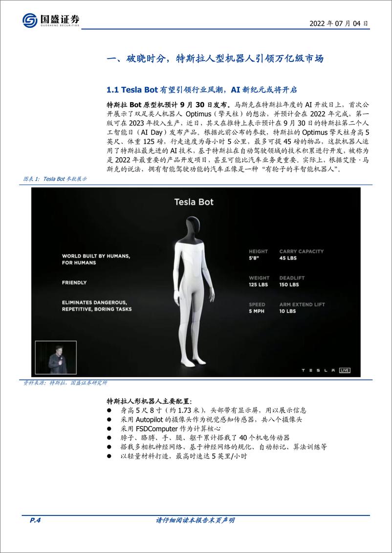 《机械设备行业人形机器人深度二：TESLA BOT硬件拆解-20220704-国盛证券-30页》 - 第5页预览图