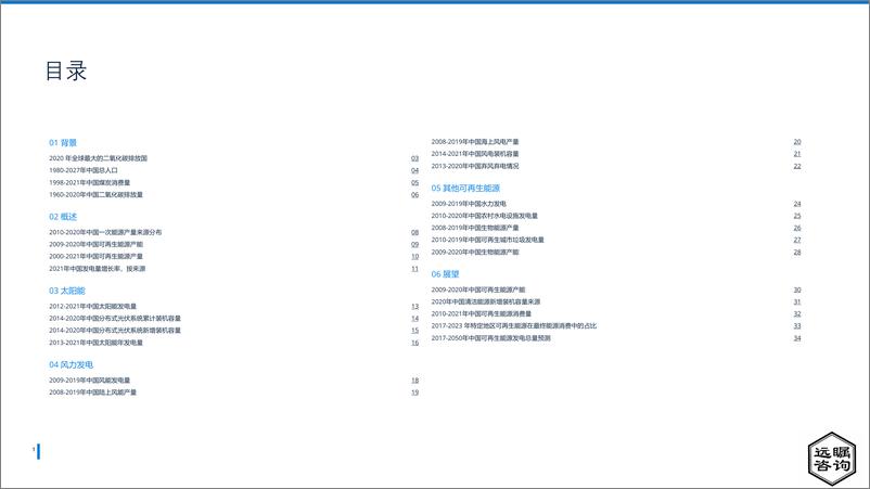 《远瞩咨询：2022年中国可再生能源分析报告》 - 第2页预览图