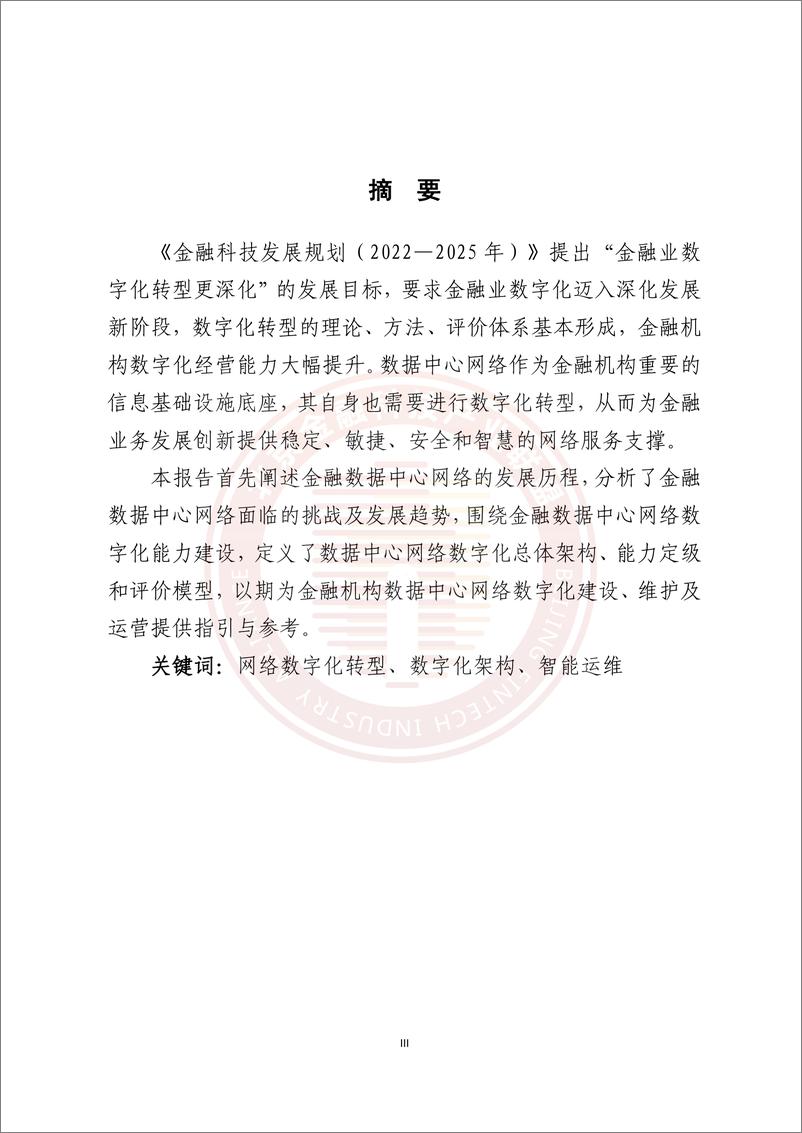 《金融数据中心网络数字化能力建设研究报告-83页》 - 第5页预览图