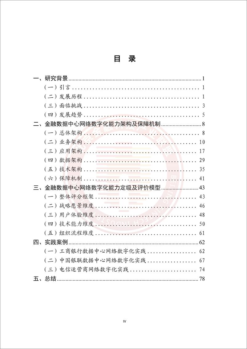 《金融数据中心网络数字化能力建设研究报告-83页》 - 第6页预览图