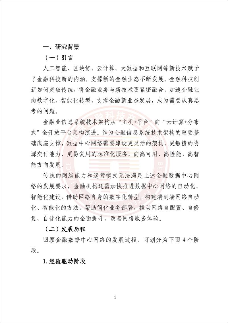 《金融数据中心网络数字化能力建设研究报告-83页》 - 第7页预览图