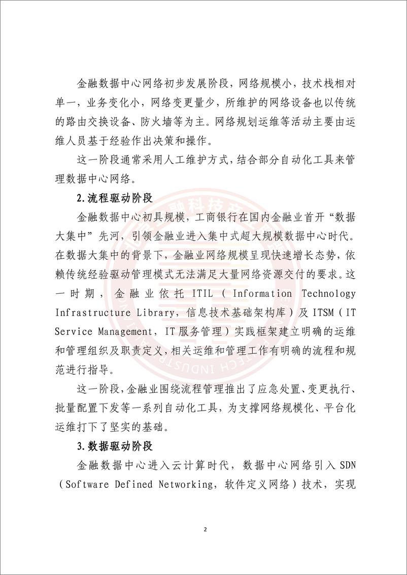 《金融数据中心网络数字化能力建设研究报告-83页》 - 第8页预览图