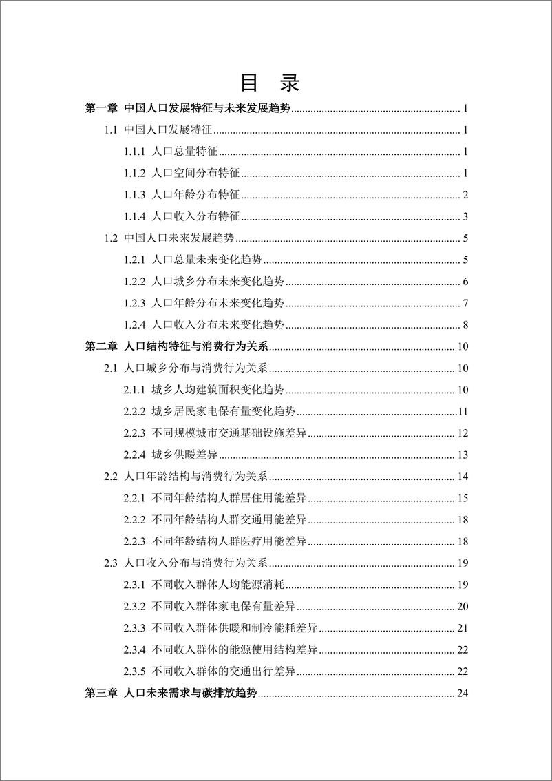 《中国人口未来消费行为及其碳排放含义研究（2023）-53页》 - 第5页预览图