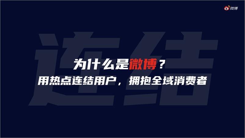 《【微博】聚势赋能，品牌如何在微博实现与用户的双向奔赴》 - 第7页预览图