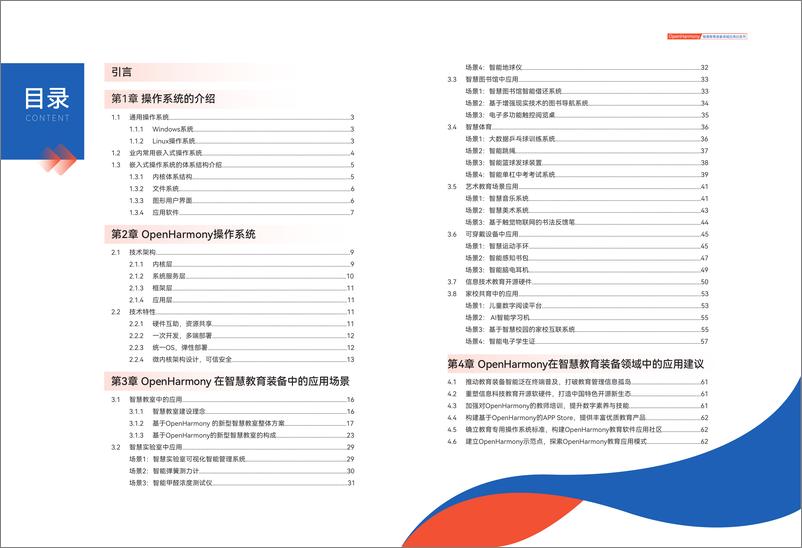 《OpenHarmony智慧教育装备领域应用白皮书-35页》 - 第3页预览图