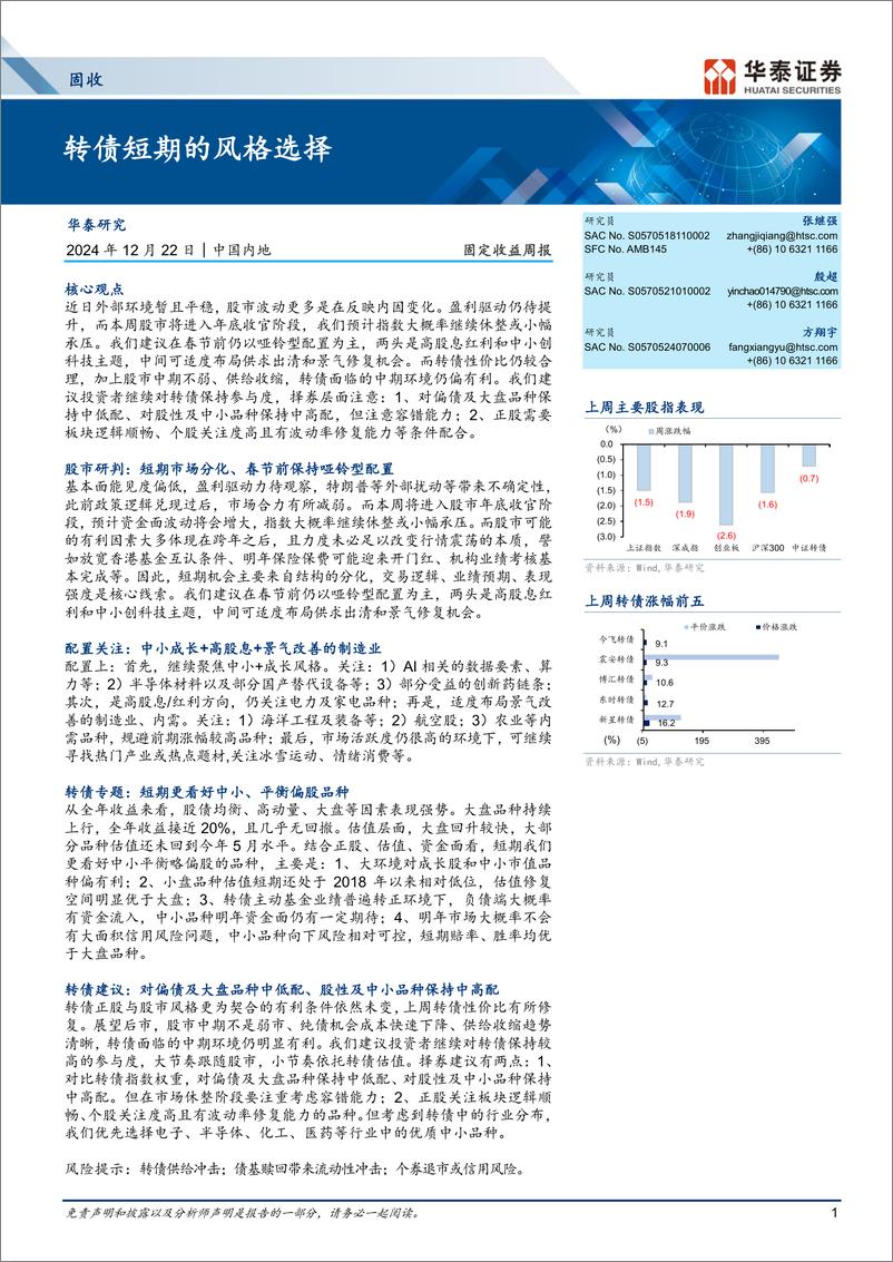 《固定收益：转债短期的风格选择-241222-华泰证券-23页》 - 第1页预览图