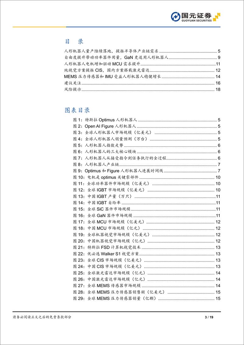 《半导体行业人形机器人篇：半导体需求攀升，人形机器人驱动行业新拐点-国元证券-241231-19页》 - 第3页预览图