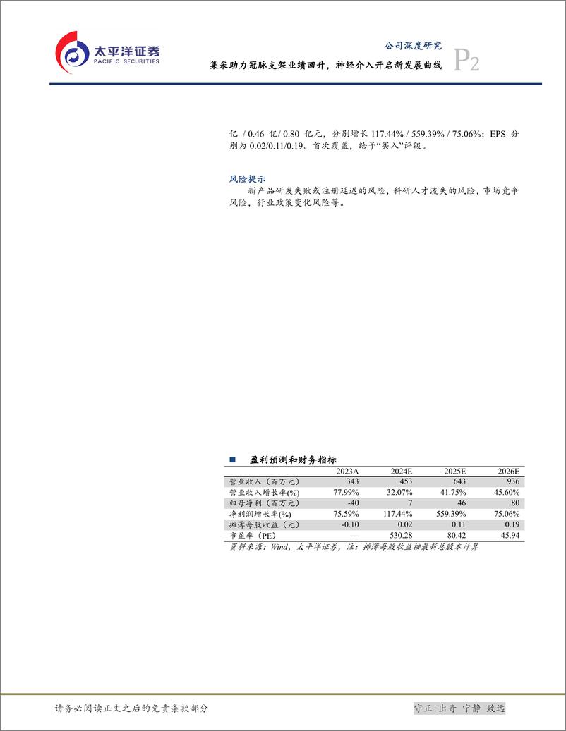 《太平洋-赛诺医疗-688108-集采助力冠脉支架业绩回升，神经介入开启新发展曲线》 - 第2页预览图