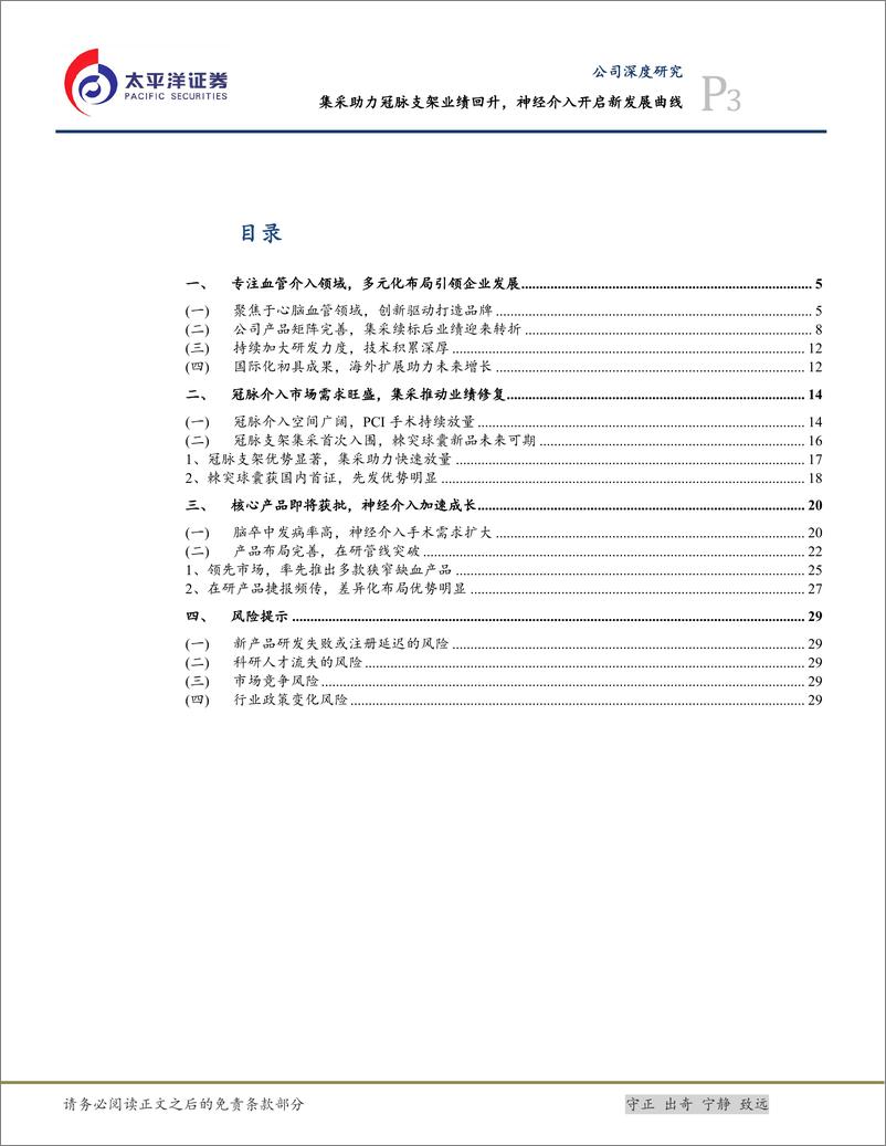 《太平洋-赛诺医疗-688108-集采助力冠脉支架业绩回升，神经介入开启新发展曲线》 - 第3页预览图