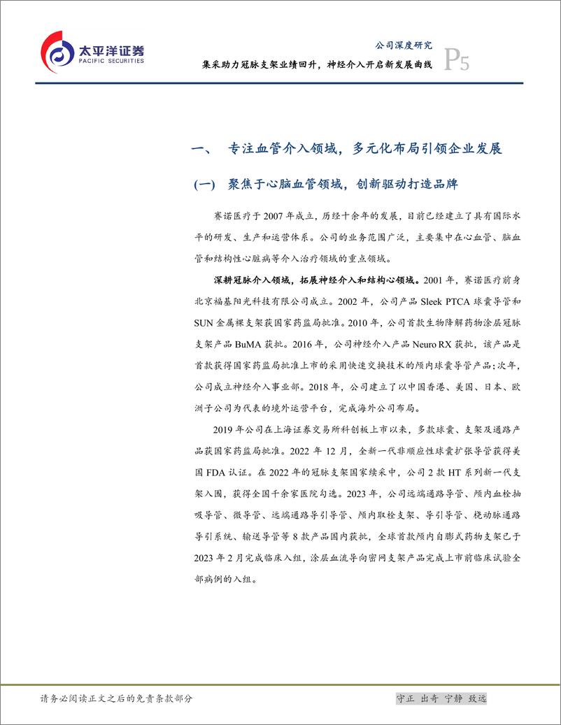 《太平洋-赛诺医疗-688108-集采助力冠脉支架业绩回升，神经介入开启新发展曲线》 - 第5页预览图