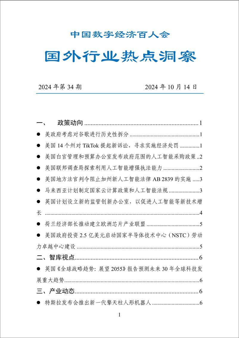 《20241014-数百会国外行业热点洞察（2024年第34期）-25页》 - 第1页预览图