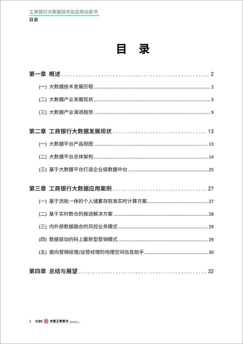 《2024年工商银行大数据技术及应用白皮书》 - 第3页预览图