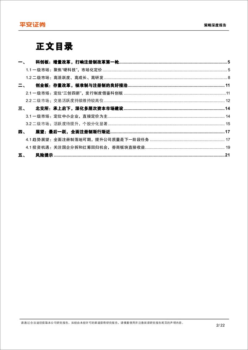 《资本市场改革系列报告之八：全面注册制孕育新机遇-20220630-平安证券-22页》 - 第3页预览图