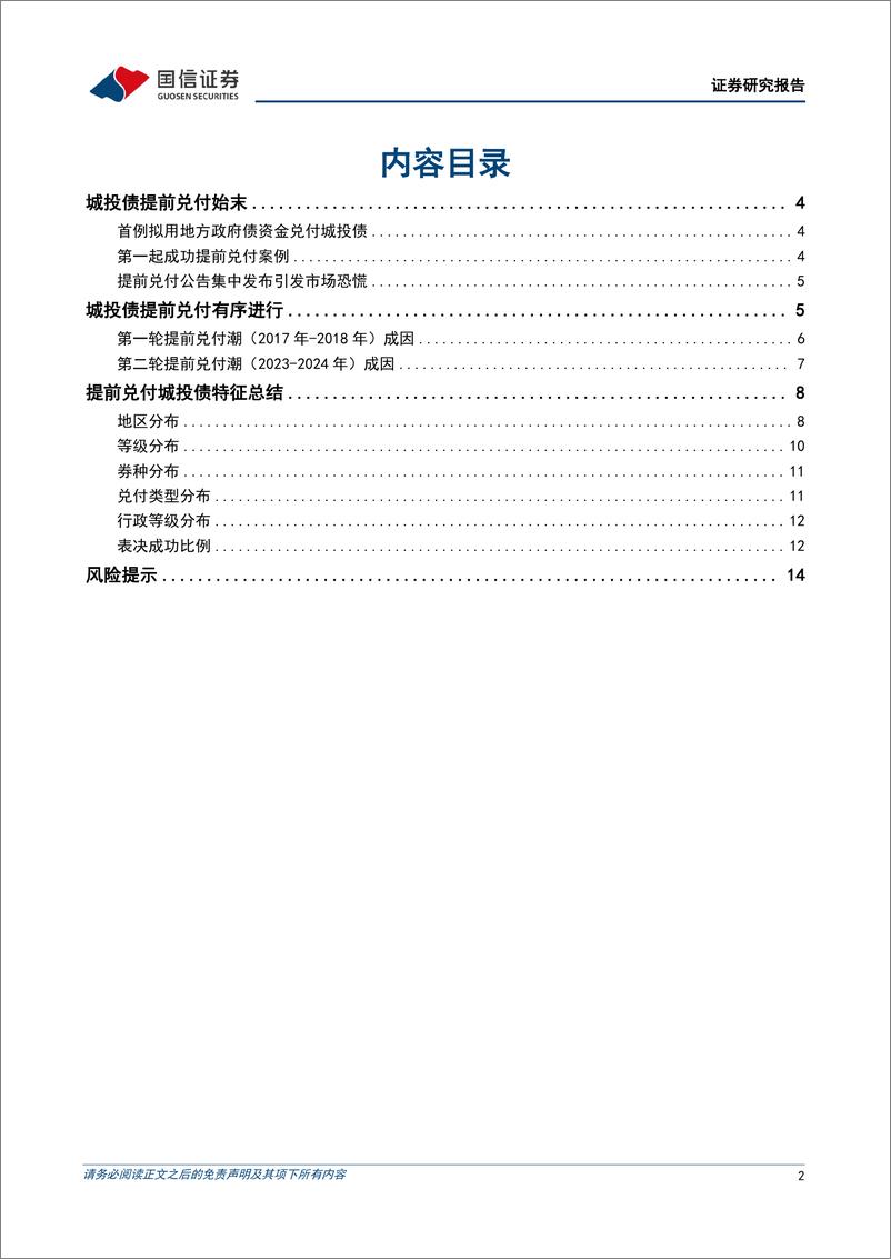 《固定收益专题报告：提前兑付的城投债有哪些特征？-250205-国信证券-16页》 - 第2页预览图