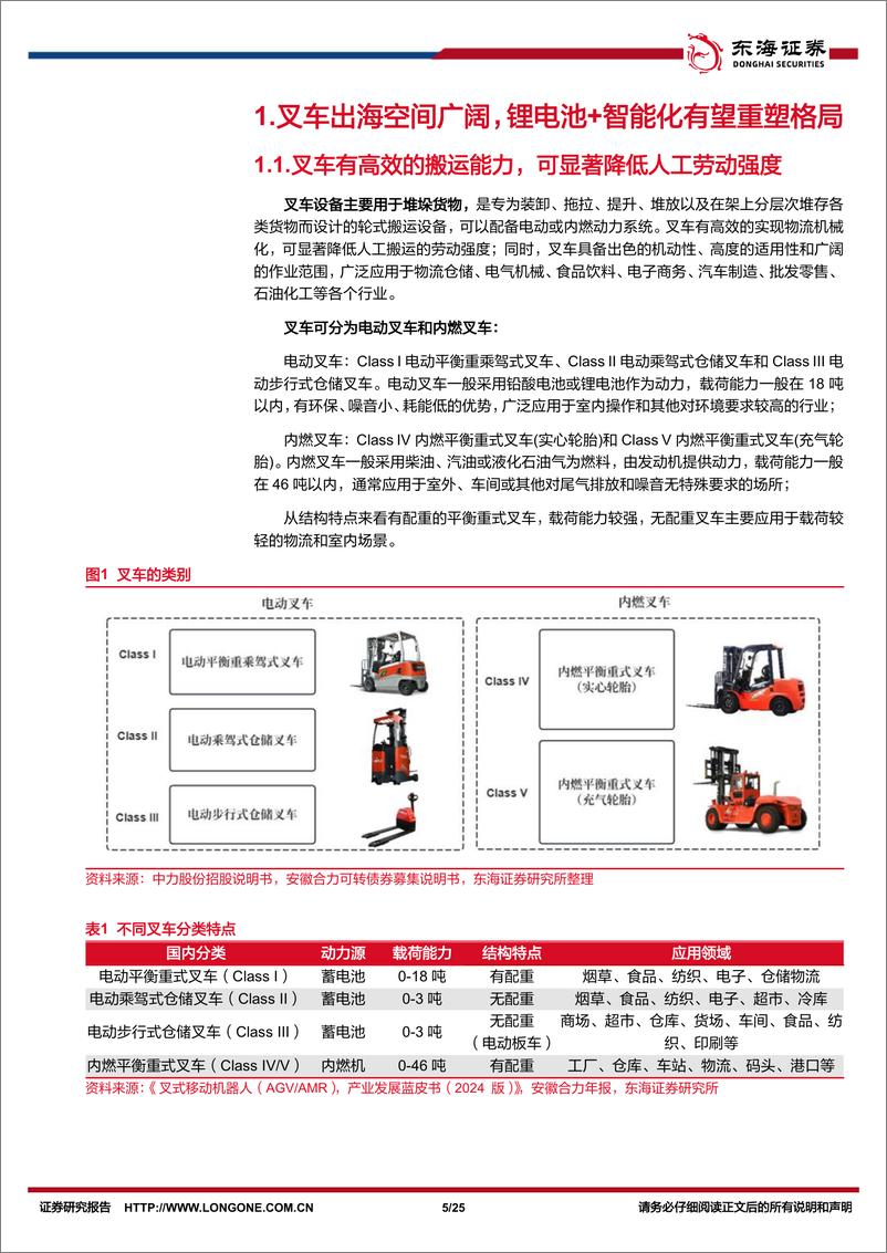 《机械设备行业深度报告：国产叉车出海空间广阔，锂电池＋智能化有望重塑世界新格局-240729-东海证券-25页》 - 第5页预览图