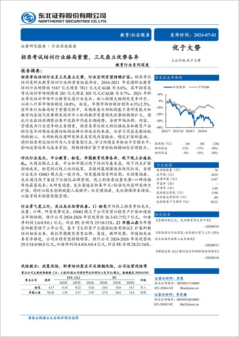 《教育行业系列深度：招录考试培训行业格局重塑，三足鼎立优势各异-240701-东北证券-29页》 - 第1页预览图