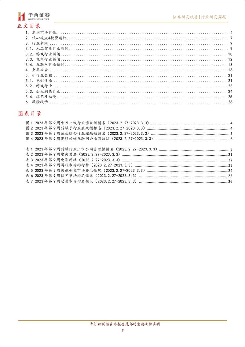 《【华西证券】传媒行业周报系列2023年第9周：ChatGPT+API定价千字三分，百度文心一言3.16上线》 - 第4页预览图