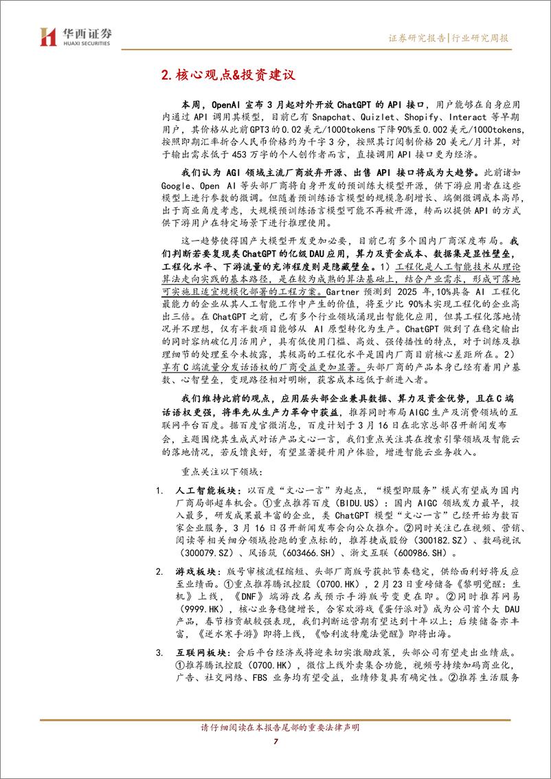 《【华西证券】传媒行业周报系列2023年第9周：ChatGPT+API定价千字三分，百度文心一言3.16上线》 - 第8页预览图