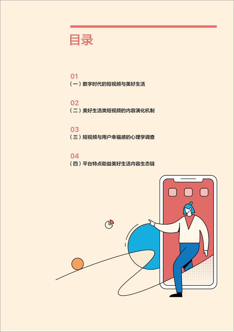 《字节跳动-短视频美好生活内容生态报告-2019.3-36页》 - 第4页预览图