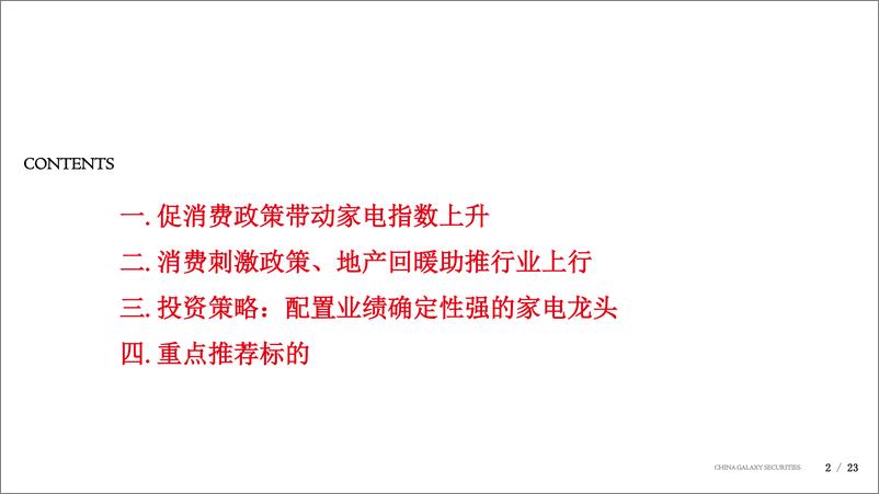 《家用电器行业：消费刺激政策、地产回暖助推行业上行-20190711-银河证券-23页》 - 第3页预览图