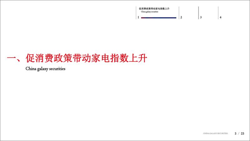 《家用电器行业：消费刺激政策、地产回暖助推行业上行-20190711-银河证券-23页》 - 第4页预览图