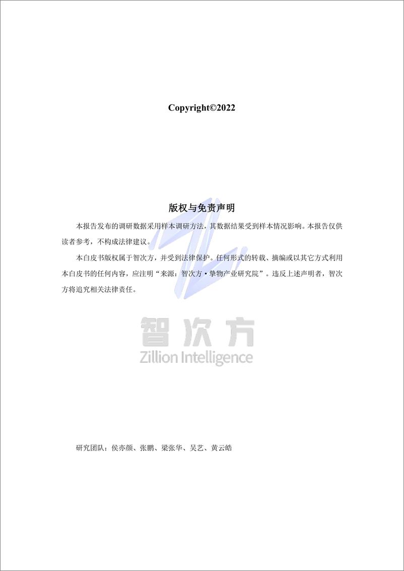 《挚物产业研究院-中国AIoT产业发展信心力调研报告（2022）-43页》 - 第3页预览图