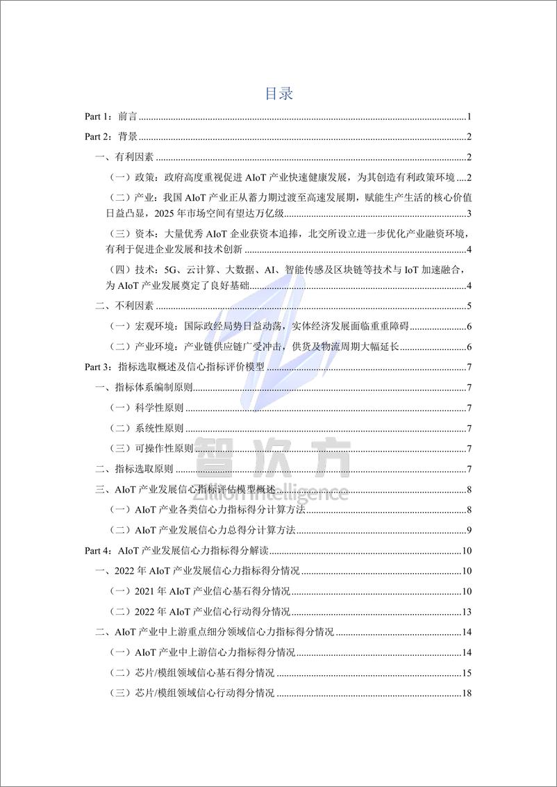 《挚物产业研究院-中国AIoT产业发展信心力调研报告（2022）-43页》 - 第5页预览图