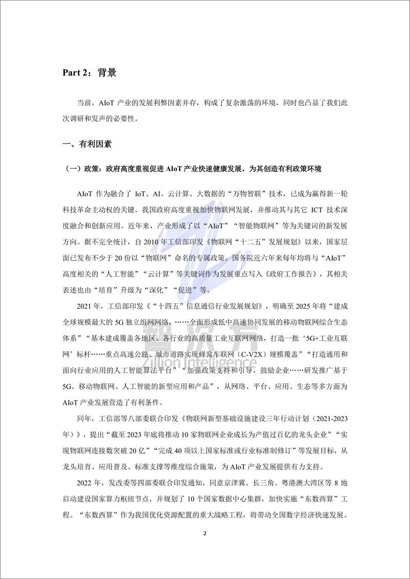 《挚物产业研究院-中国AIoT产业发展信心力调研报告（2022）-43页》 - 第8页预览图