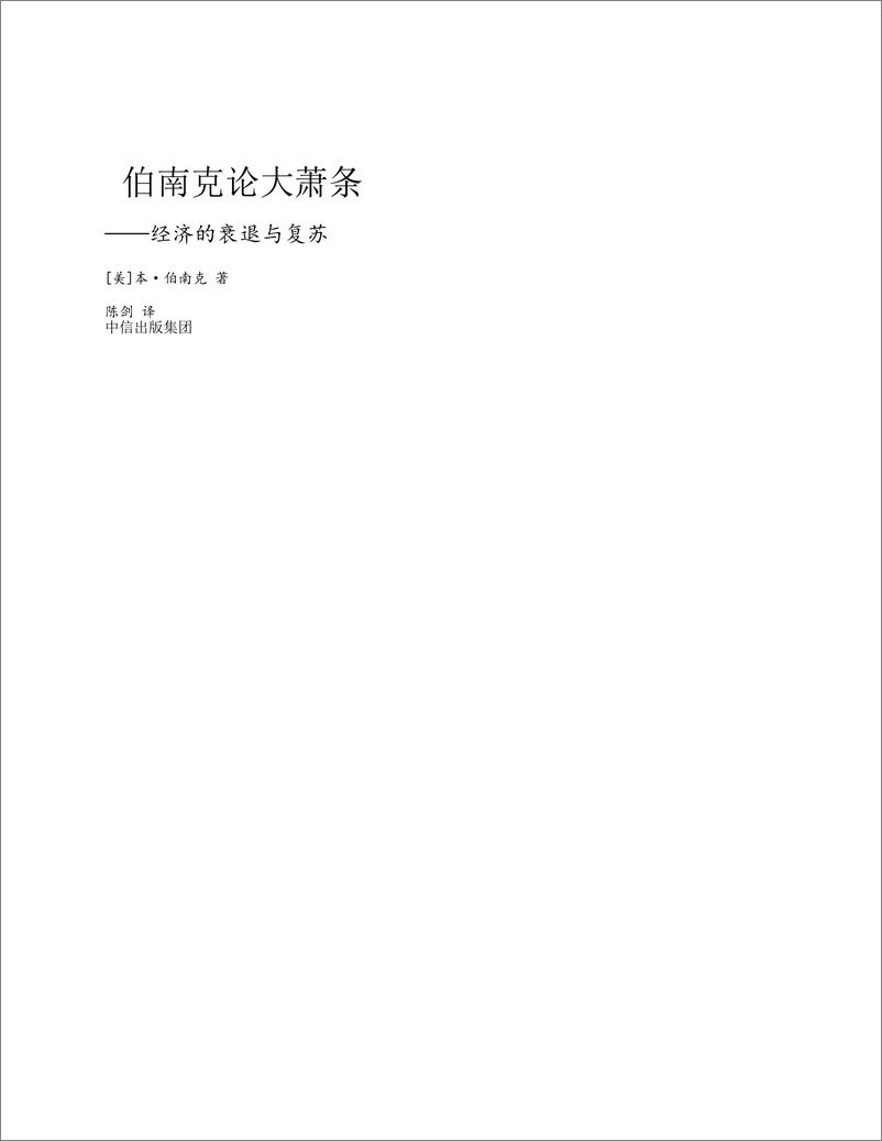 《电子书-伯南克论大萧条：经济的衰退与复苏-316页》 - 第3页预览图