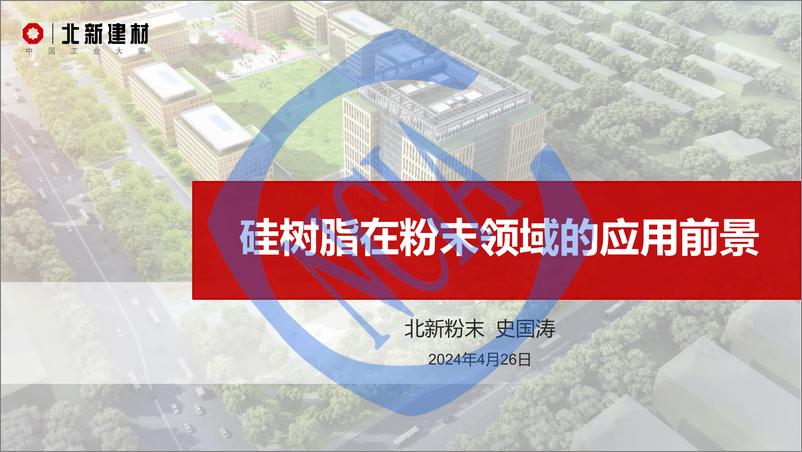 《史国涛：2024硅树脂在粉末涂料中的应用前景》 - 第1页预览图