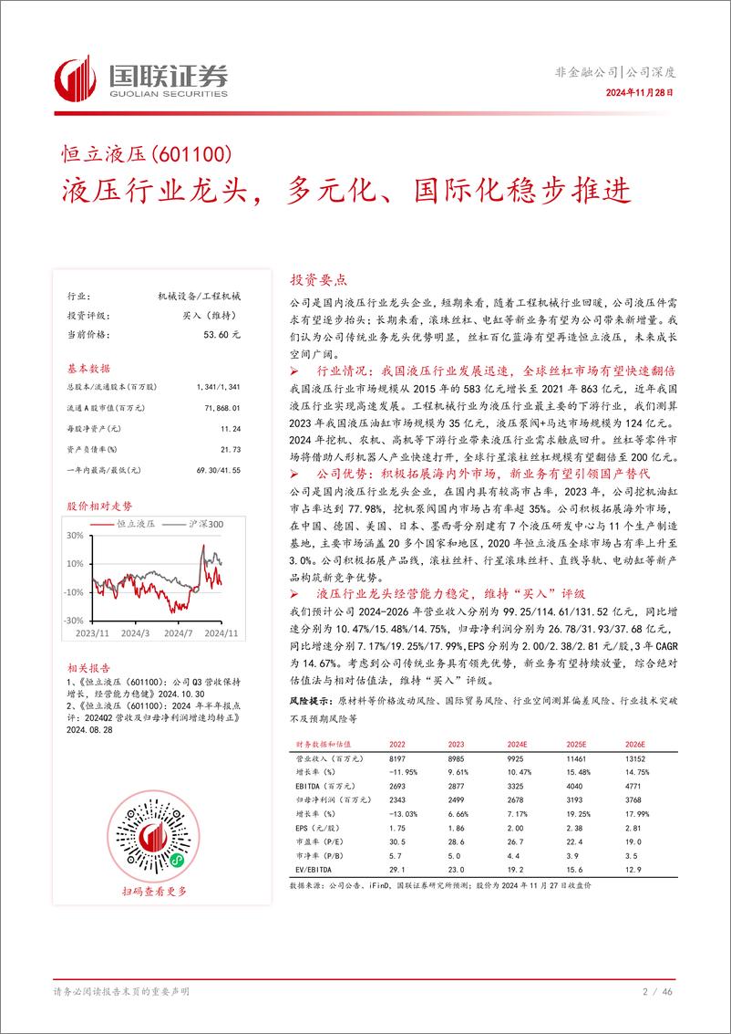 《恒立液压(601100)液压行业龙头，多元化、国际化稳步推进-241128-国联证券-47页》 - 第3页预览图