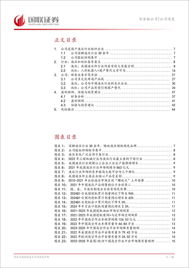 《恒立液压(601100)液压行业龙头，多元化、国际化稳步推进-241128-国联证券-47页》 - 第5页预览图