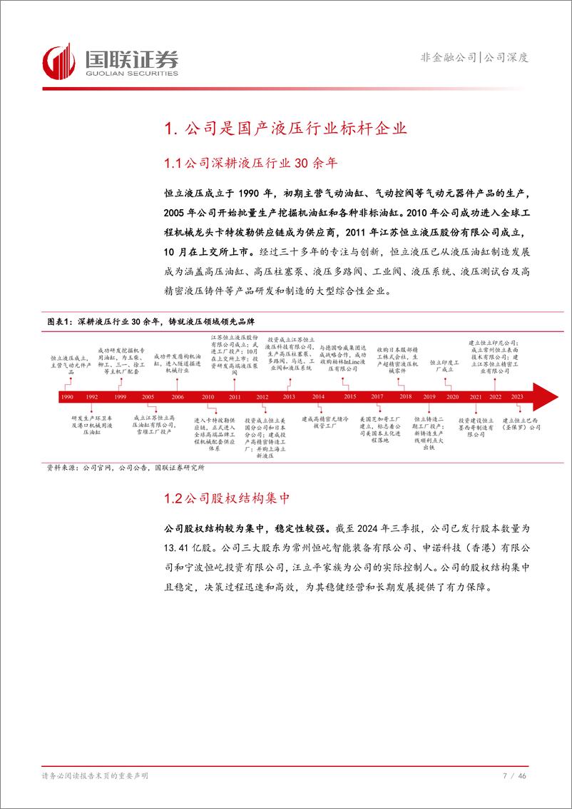 《恒立液压(601100)液压行业龙头，多元化、国际化稳步推进-241128-国联证券-47页》 - 第8页预览图