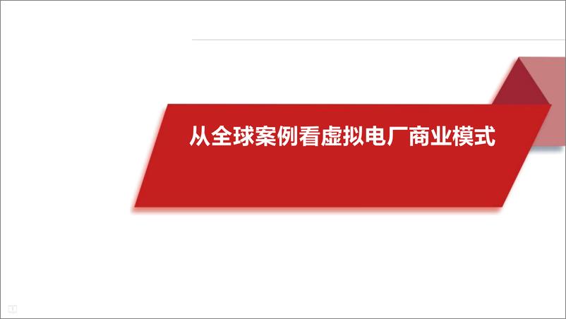 《从全球案例看虚拟电厂商业模式-28页》 - 第1页预览图