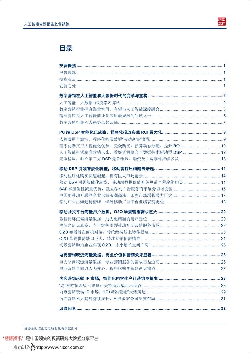 《20160426-中信证券-人工智能专题报告之营销篇：人工智能和大数据时代的广告营销变革与重构》 - 第2页预览图