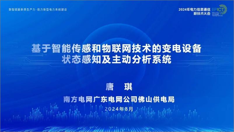 《南方电网_唐琪__2024年基于智能传感和物联网技术的变电设备状态感知及主动分析系统报告》 - 第1页预览图