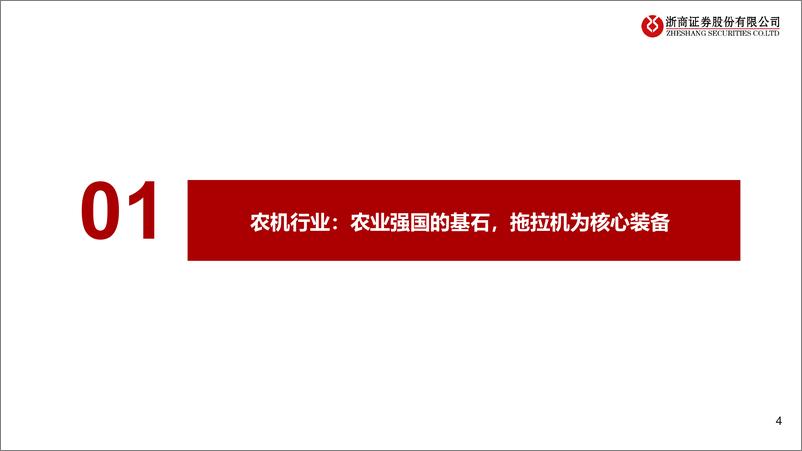 《浙商证券-农业机械行业深度研究报告_全球万亿级市场；受益国内回暖_出口加速_格局集中》 - 第4页预览图