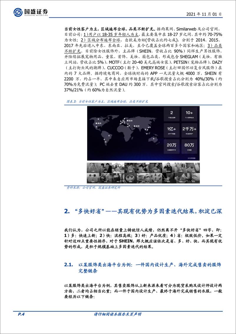 《2021-【国盛证券】跨境翘楚——SHEIN》 - 第4页预览图