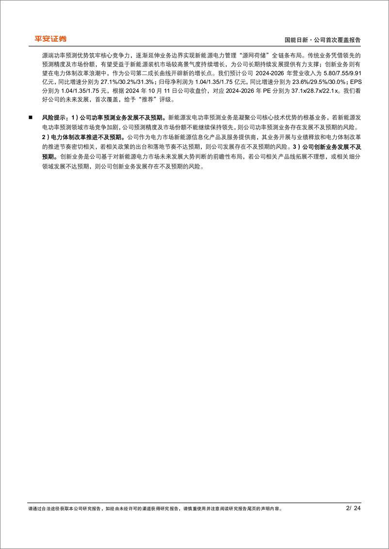 《国能日新(301162)功率预测优势稳固，电力体制改革打开成长空间-241014-平安证券-24页》 - 第2页预览图